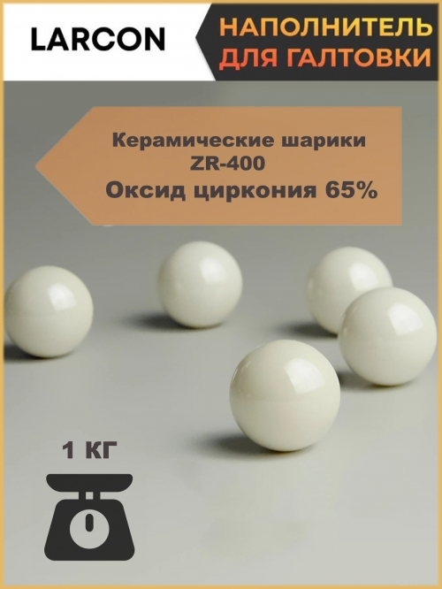 Наполнитель для галтовки циркониевые шарики ZR-400 оксид циркония 65%_0 504439 2 200.00 ₽