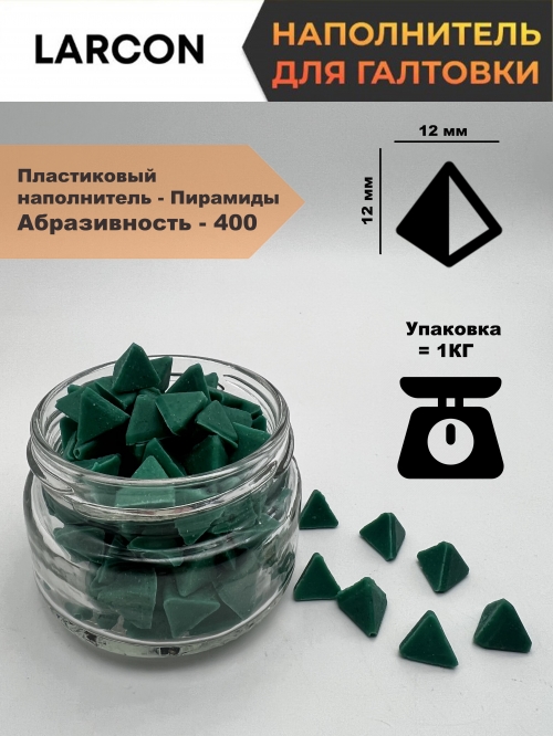 Пластиковый наполнитель для галтовки пирамиды 400_0 PG400 1 500.00 ₽