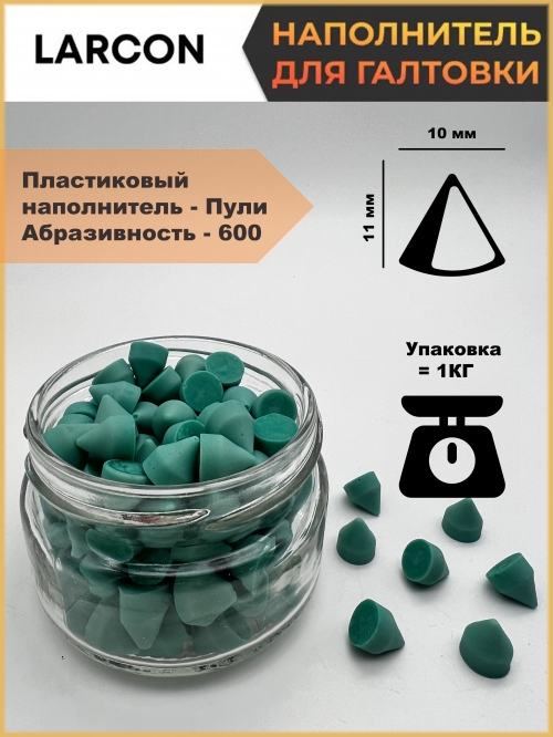 Пластиковый наполнитель для галтовки пули 600_0 O400 1 500.00 ₽