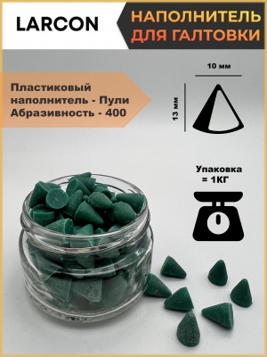 Пластиковый наполнитель для галтовки пули 400