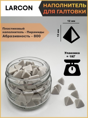 Пластиковый наполнитель для галтовки пирамиды 800