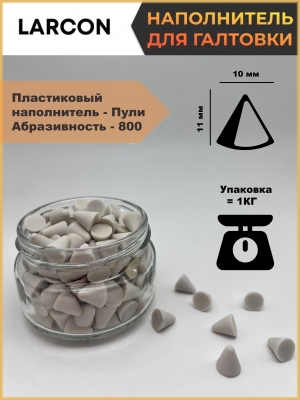 Пластиковый наполнитель для галтовки пули 800
