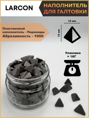 Пластиковый наполнитель для галтовки пирамиды 1000