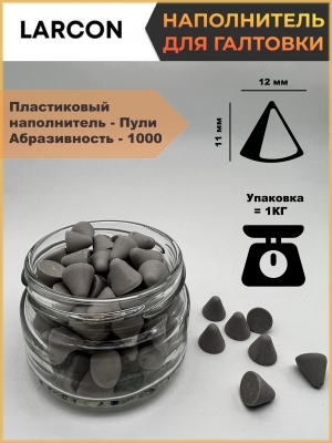 Пластиковый наполнитель для галтовки пули 1000