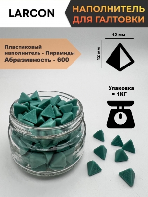 Пластиковый наполнитель для галтовки пирамиды 600