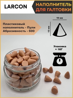 Пластиковый наполнитель для галтовки пули 600