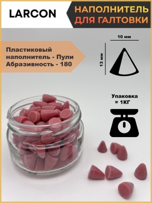 Наполнитель пластиковый для галтовки пули 180